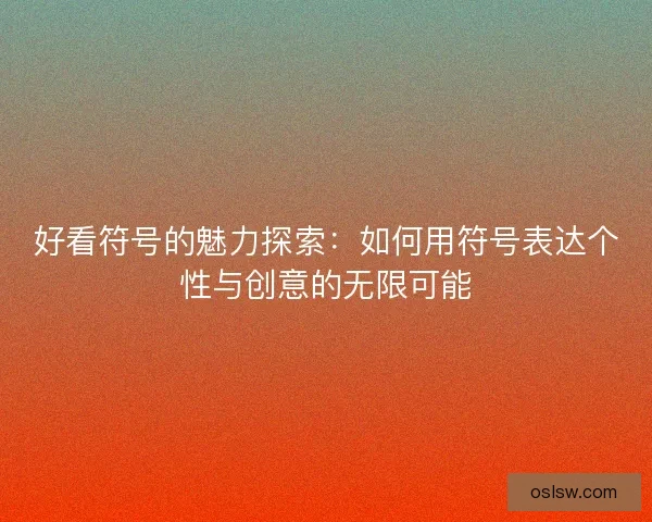 好看符号的魅力探索：如何用符号表达个性与创意的无限可能